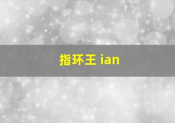 指环王 ian